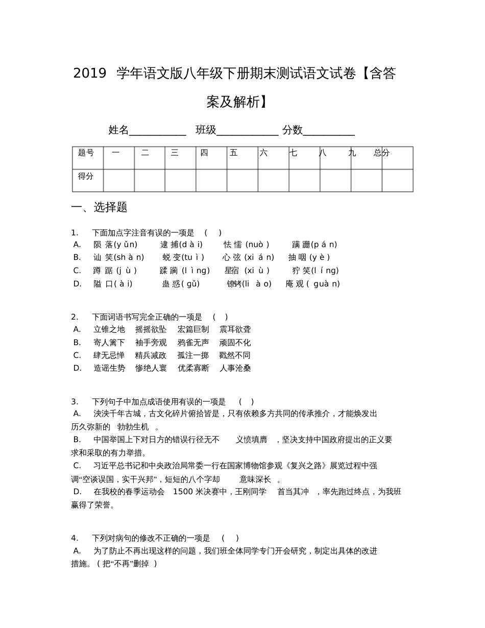 2019学年语文版八年级下册期末测试语文试卷【含答案及解析】_第1页