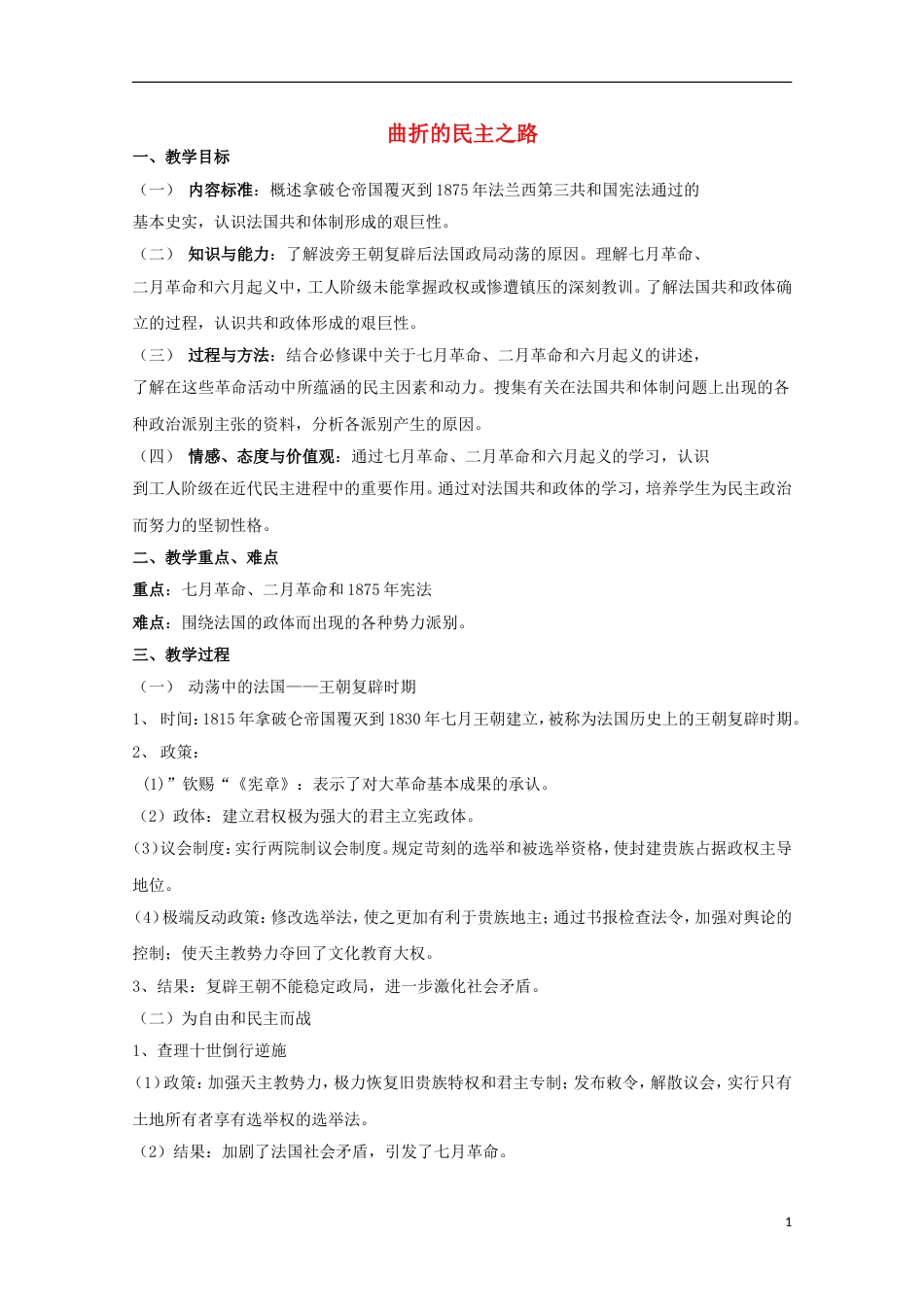 高中历史专题三民主力量与专制势力的较量第5节曲折的民主之路教案人民版选修2_第1页