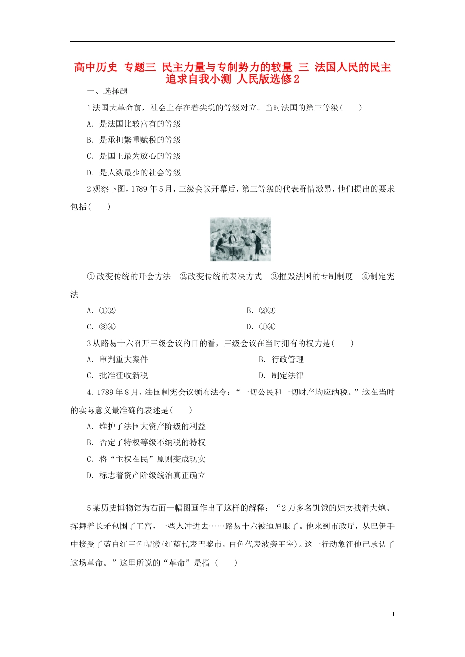 高中历史专题三民主力量与专制势力的较量三法国人民的民主追求自我小测人民版选修2_第1页