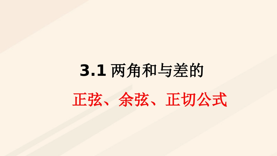 高中数学 第三章 三角恒等变换 3.1 两角和与差的正弦、余弦和正切公式课件2 新人教A版必修4_第1页