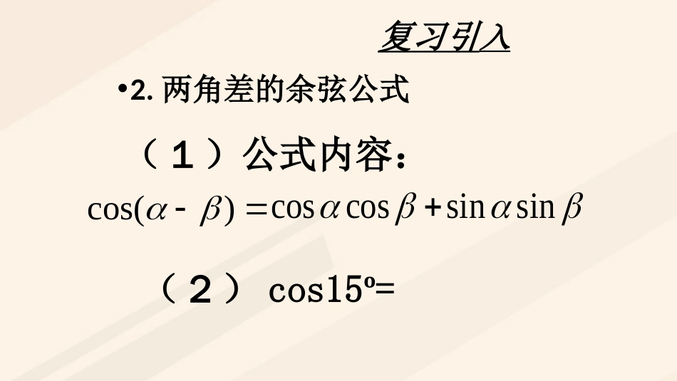 高中数学 第三章 三角恒等变换 3.1 两角和与差的正弦、余弦和正切公式课件2 新人教A版必修4_第3页