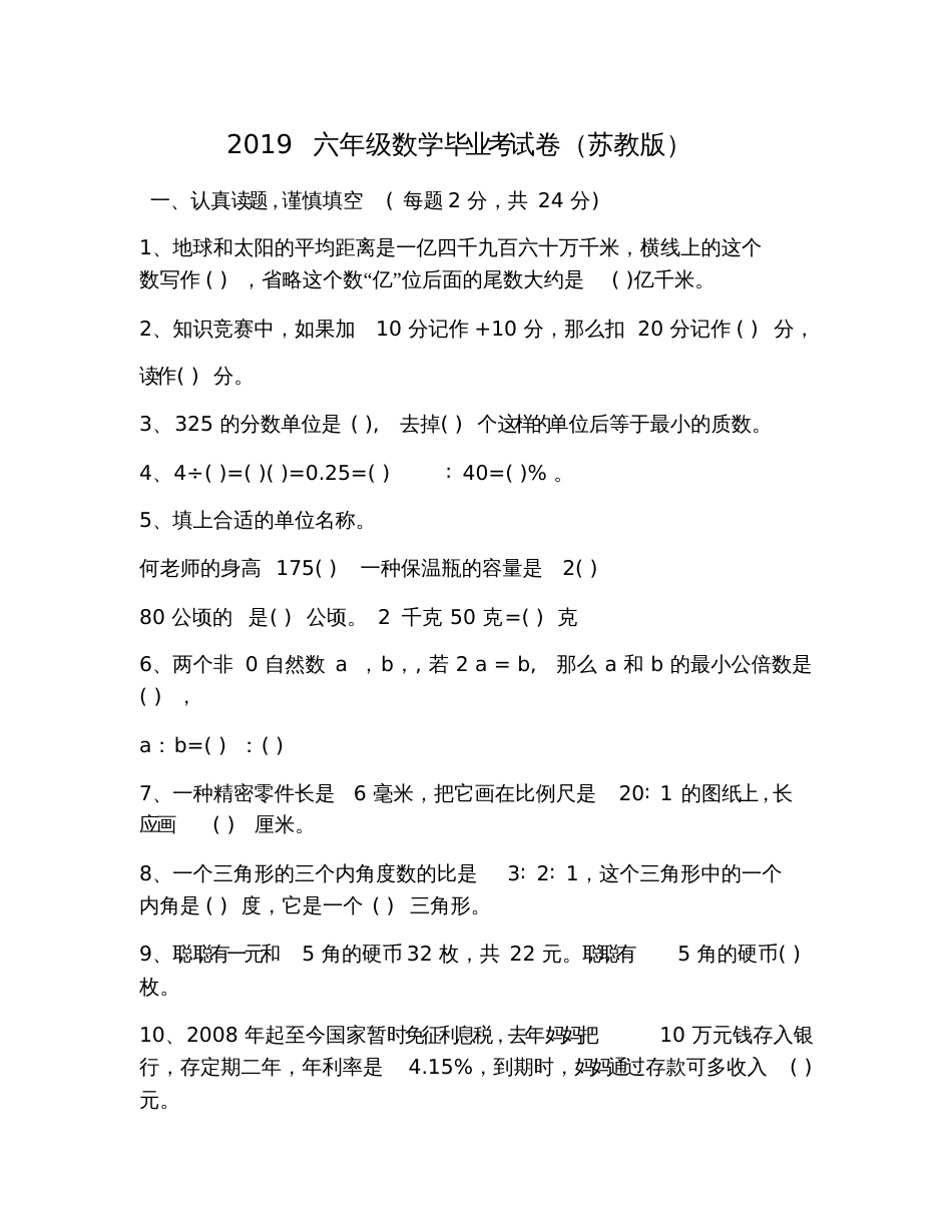 2019六年级数学毕业考试卷(苏教版)_第1页