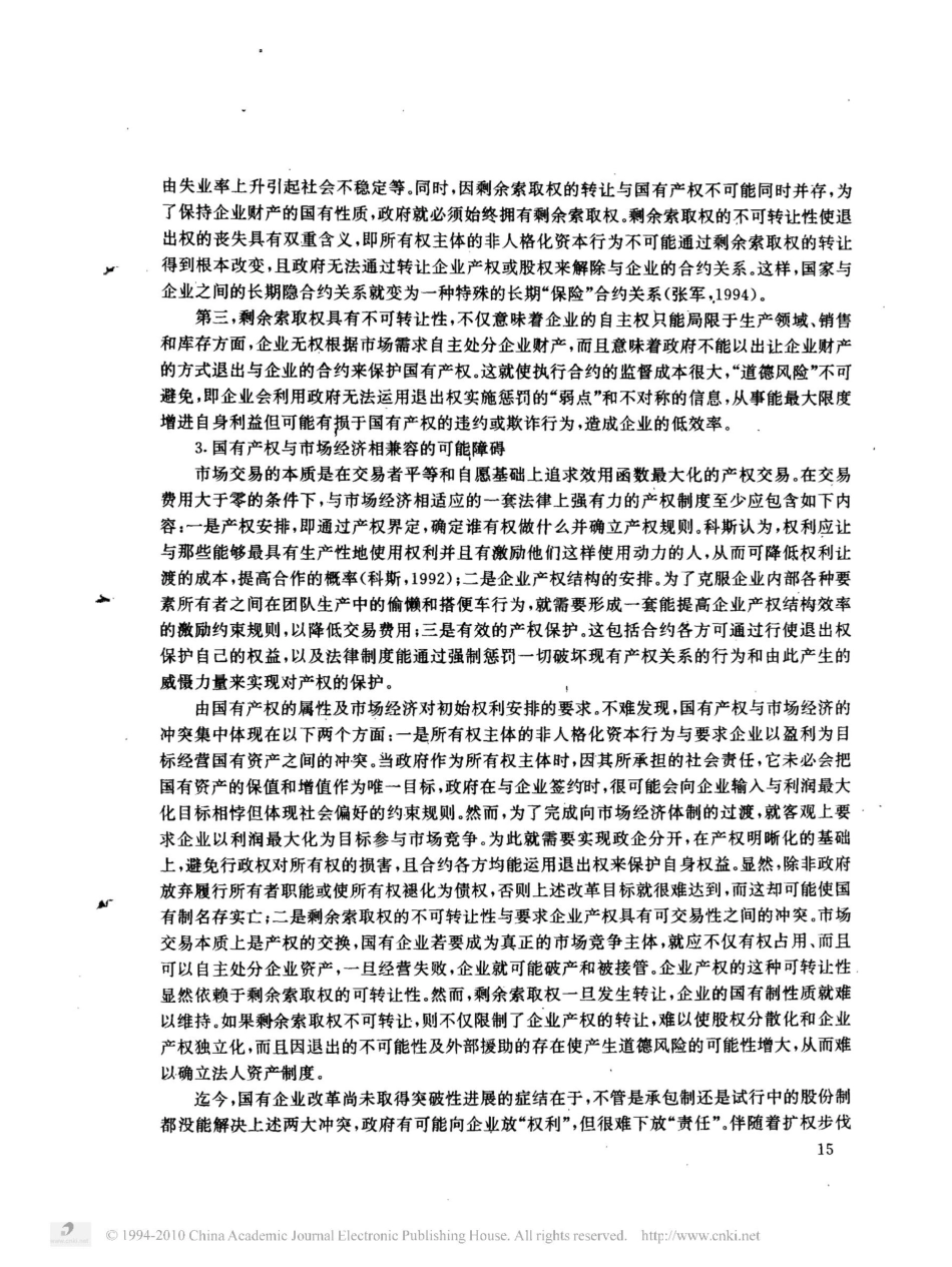 国有企业股份制改造的理论思考[共10页]_第3页