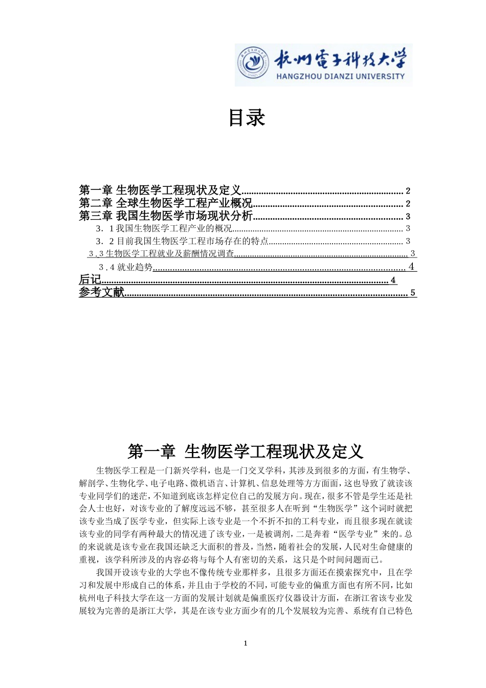 国内外生物医学工程市场现状调查[共6页]_第2页