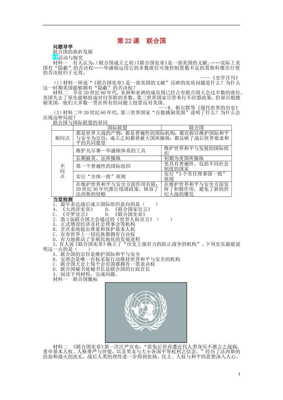 高中历史第六单元争取世界和平的努力第22课联合国学案岳麓版选修_第1页