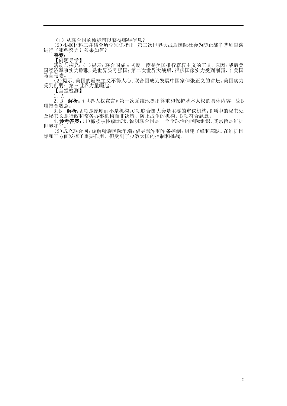 高中历史第六单元争取世界和平的努力第22课联合国学案岳麓版选修_第2页