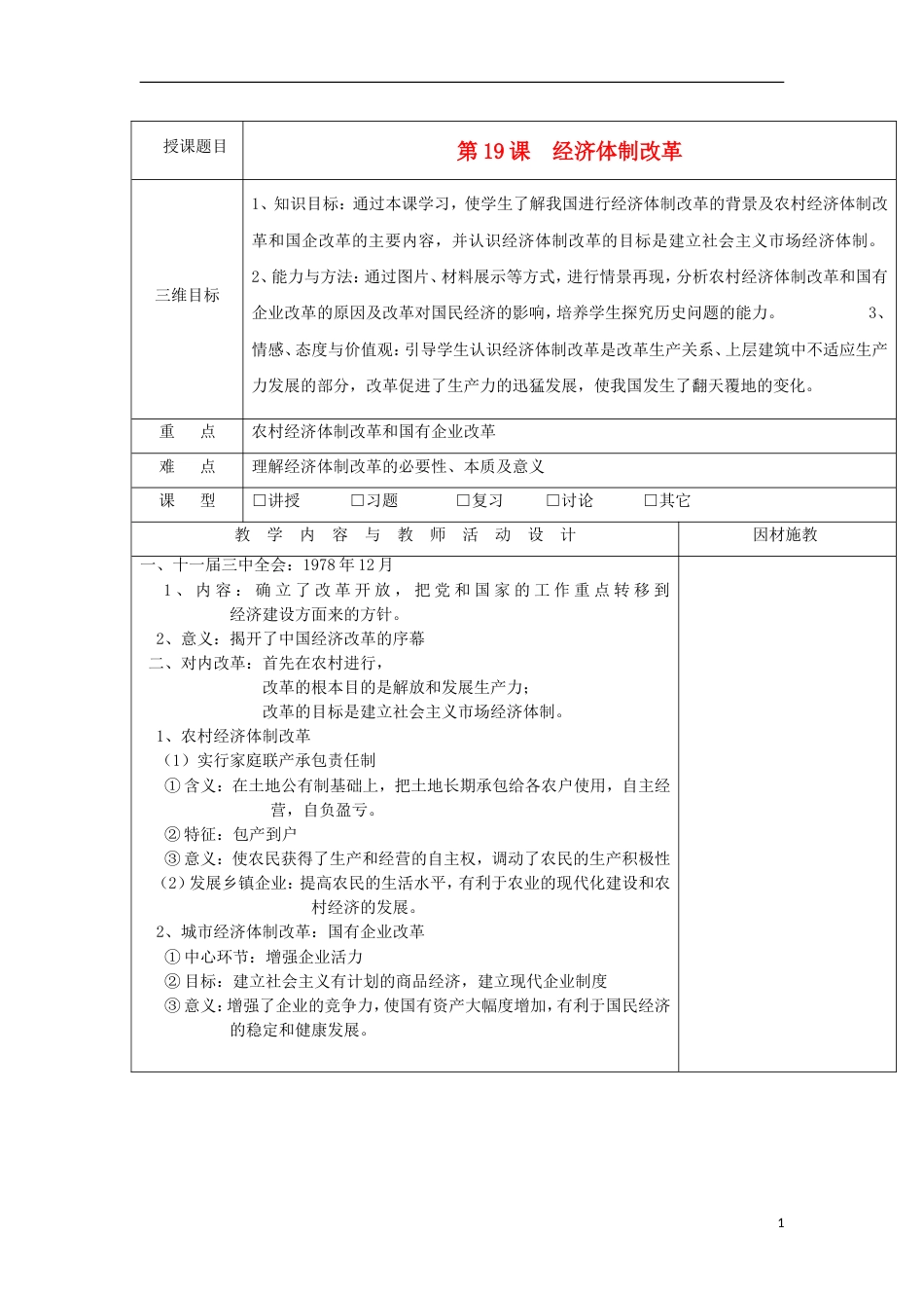 高中历史第四单元中国社会主义建设发展道路的探索第19课经济体制改革教案岳麓版必修2_第1页