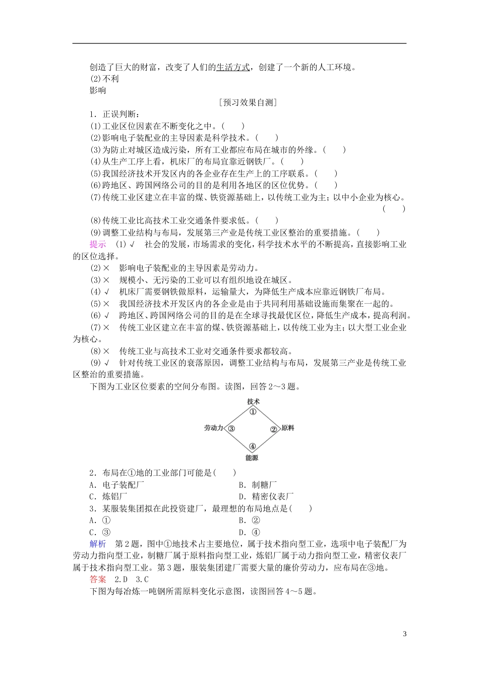 高中地理第三章生产活动与地域联系第节工业位导学案中图必修_第3页