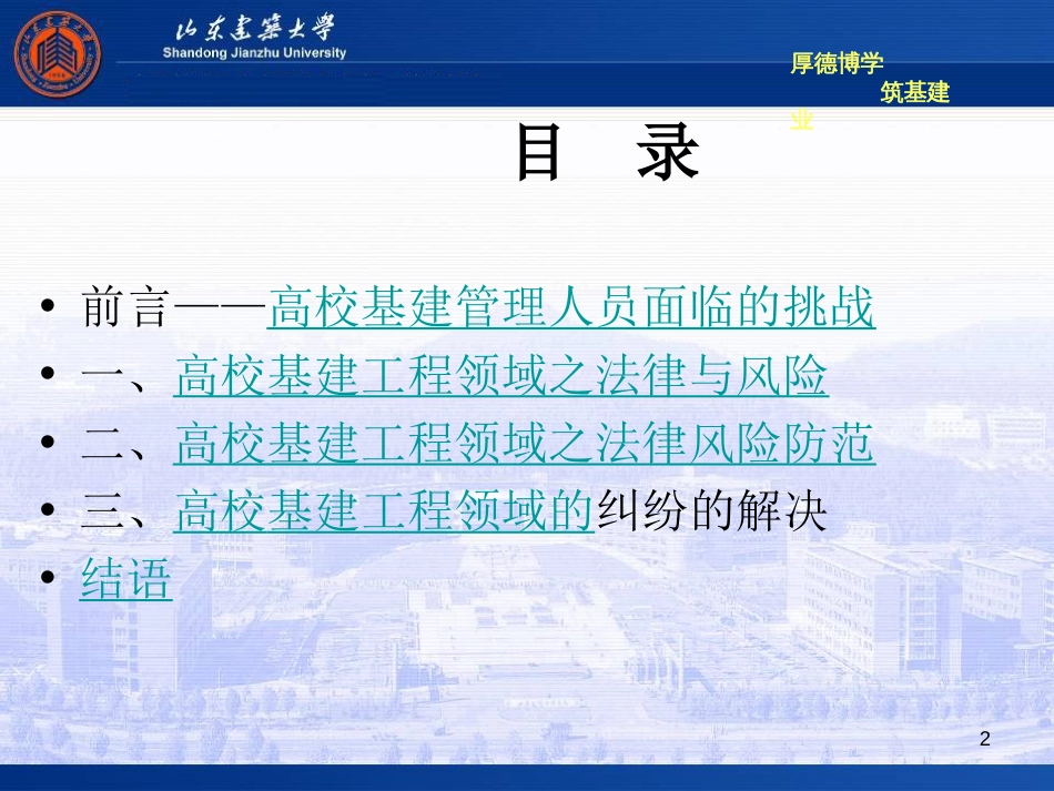 高校基建管理相关法规培训 ——基建工程领域的法律风险防范_第2页