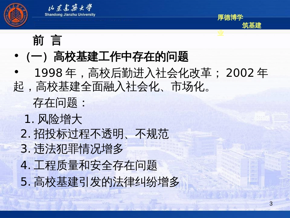 高校基建管理相关法规培训 ——基建工程领域的法律风险防范_第3页