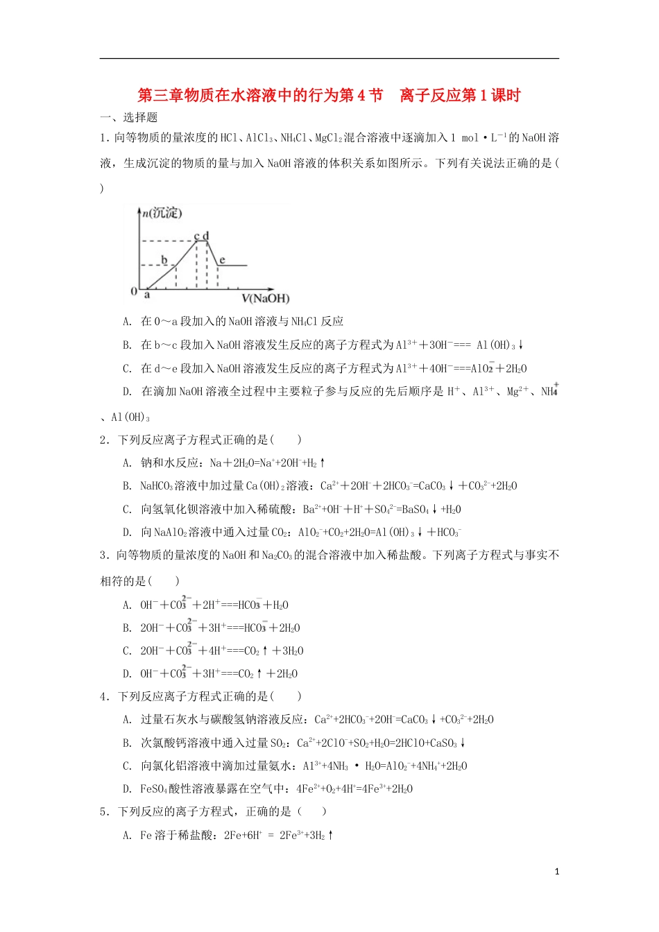 高中化学第三章物质在水溶液中的行为第节离子反应时测试题鲁科版选修_第1页