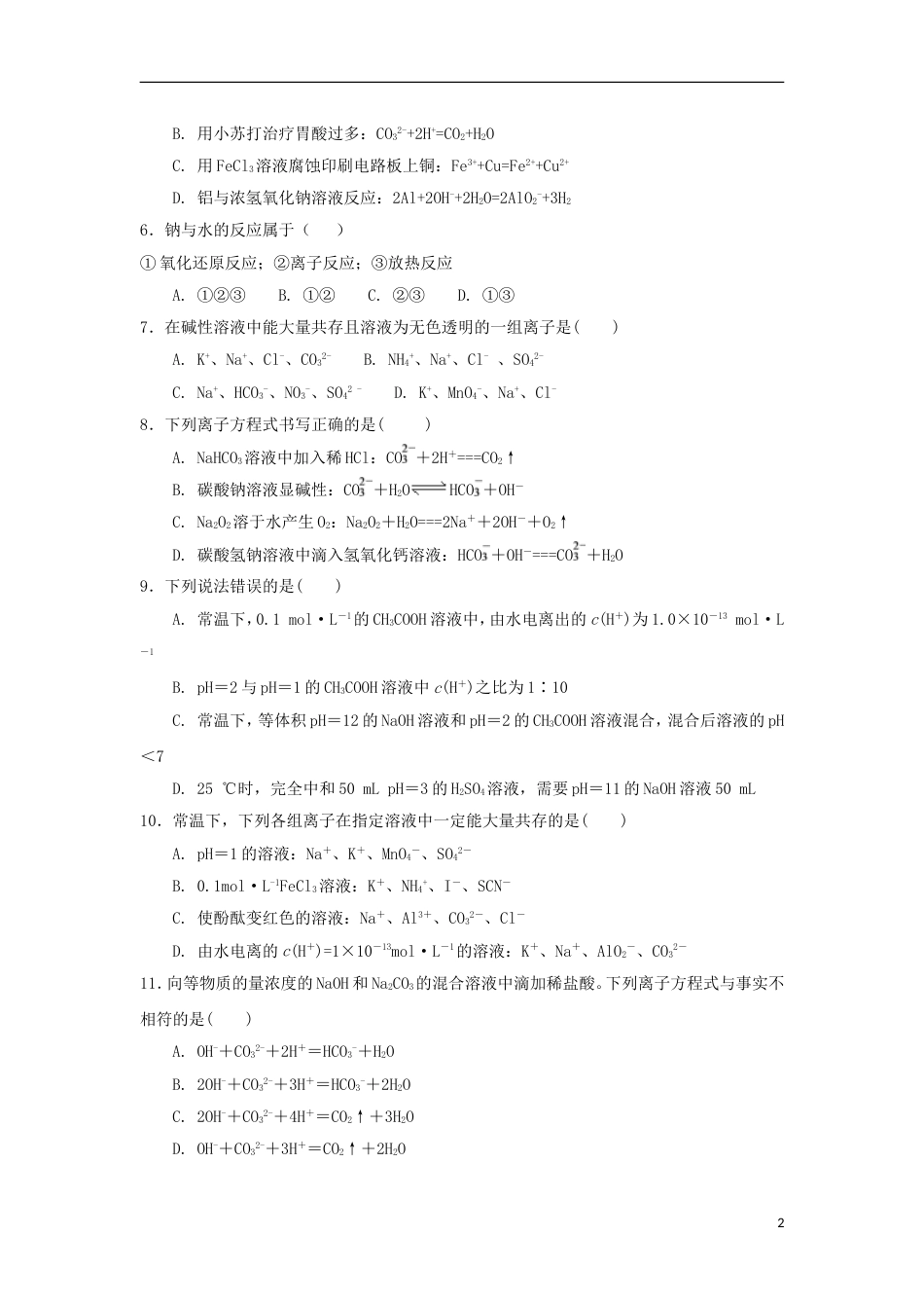 高中化学第三章物质在水溶液中的行为第节离子反应时测试题鲁科版选修_第2页