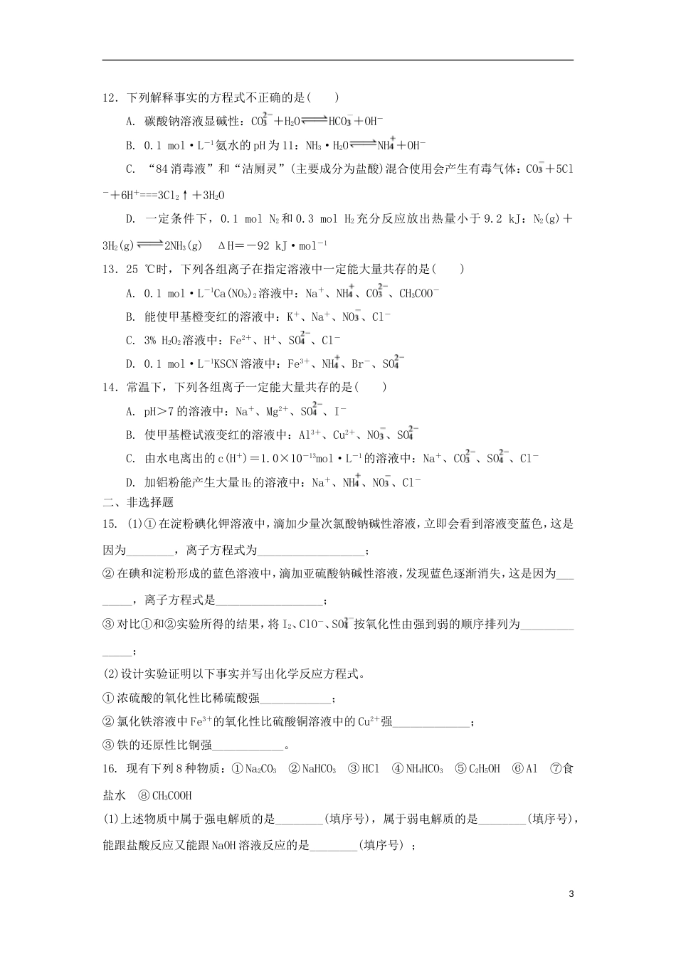 高中化学第三章物质在水溶液中的行为第节离子反应时测试题鲁科版选修_第3页