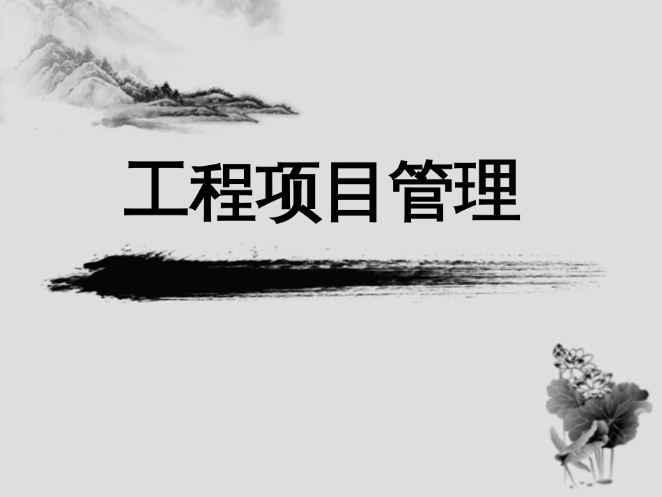04建筑工程项目招投标_第1页