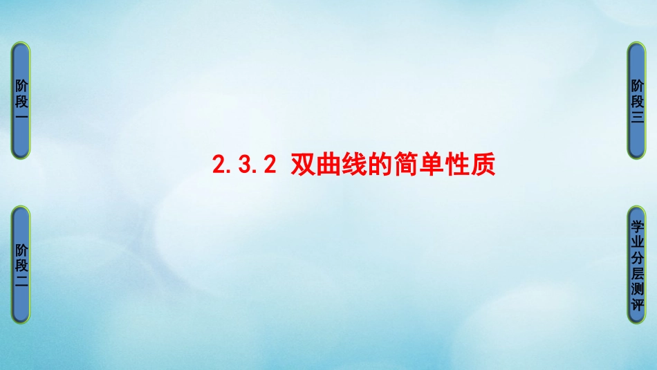 高中数学 第二章 圆锥曲线与方程 2.3.2 双曲线的简单性质课件 北师大版选修1_第1页