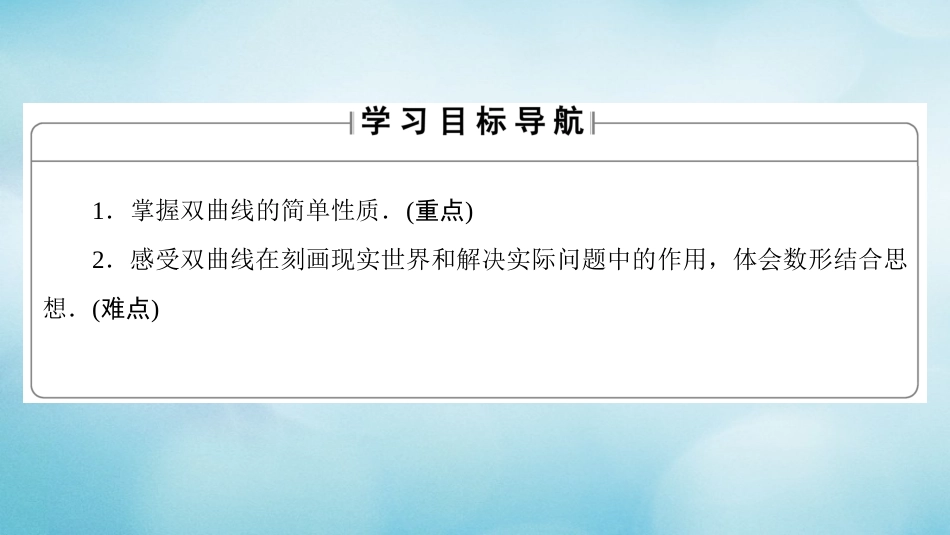 高中数学 第二章 圆锥曲线与方程 2.3.2 双曲线的简单性质课件 北师大版选修1_第2页