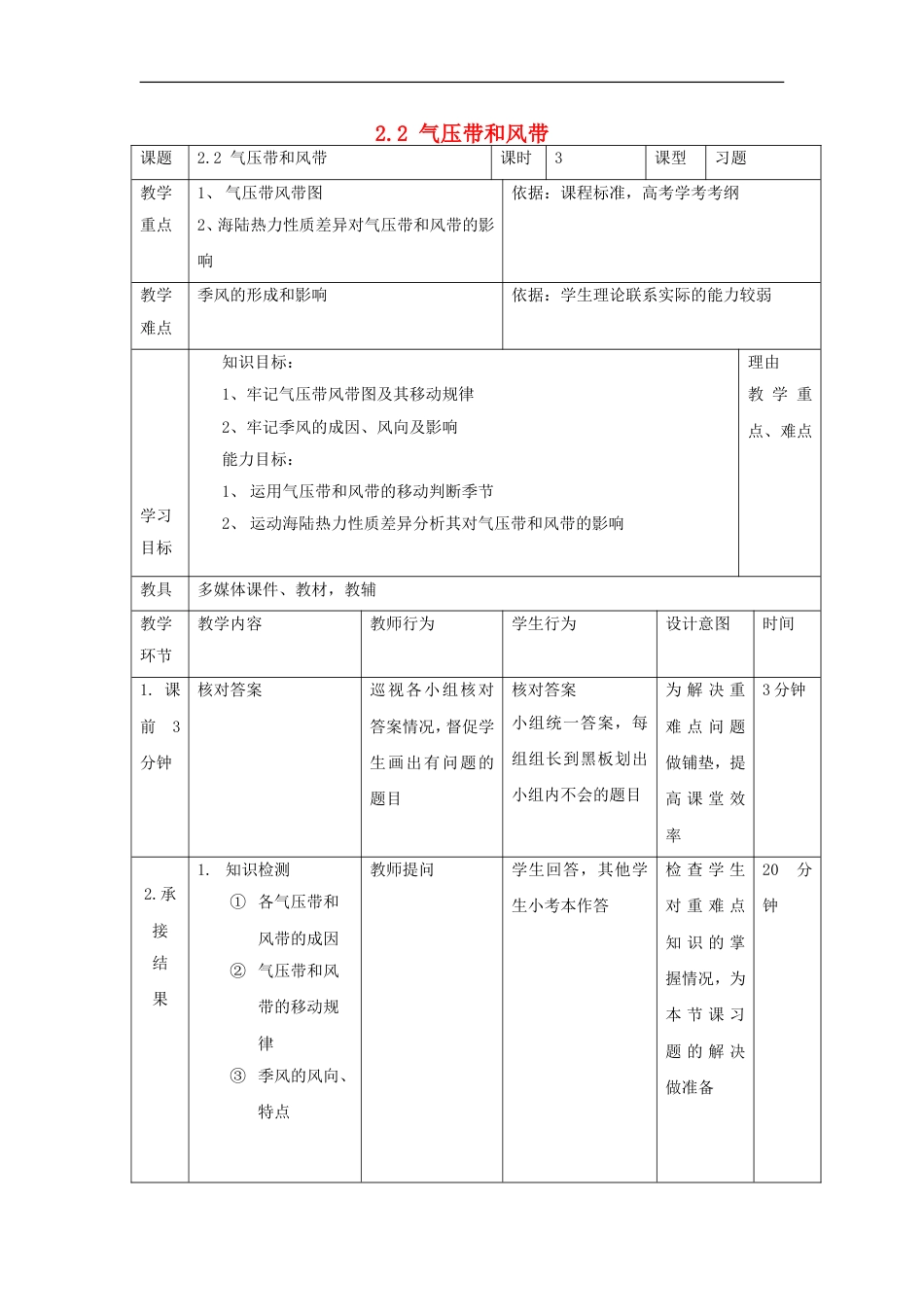 高中地理第二章地球上的大气22气压带和风带第3课时教案新人教必修1_第1页