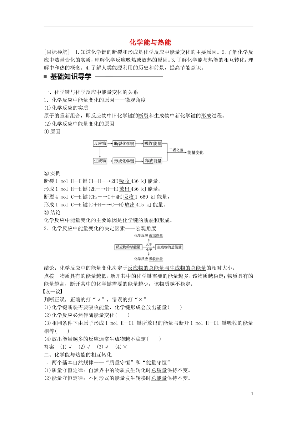 高中化学第二章化学反应与能量21化学能与热能教案新人教必修2_第1页