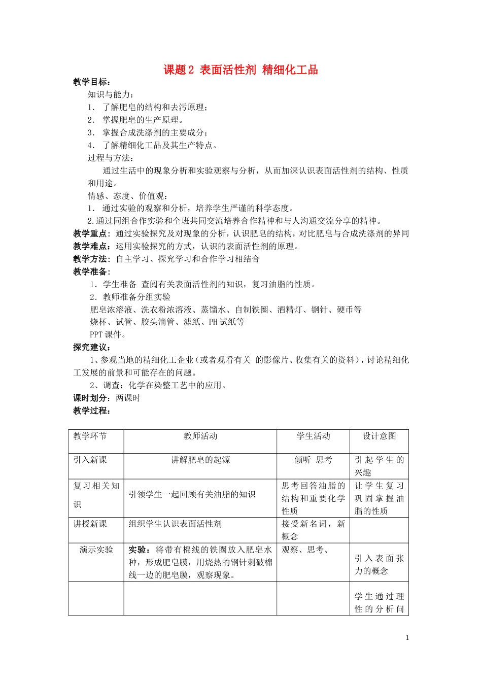 高中化学第四单元化学与技术的发展课题表面活性剂精细化学品教案新人教选修_第1页