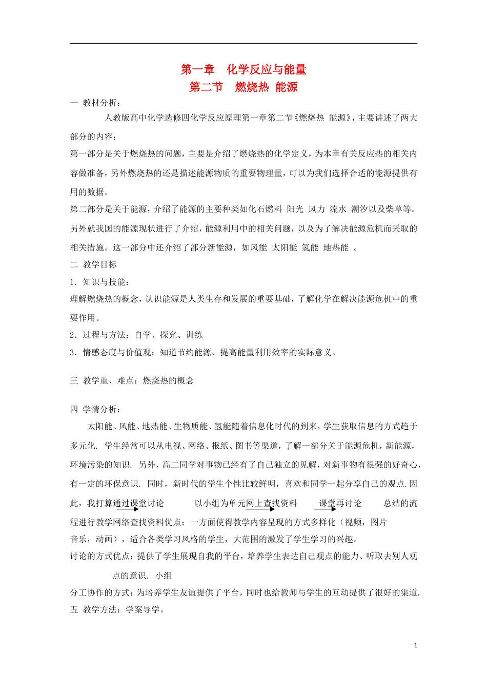 高中化学第一章化学反应与能量1.2燃烧热能源教案1选修4_第1页