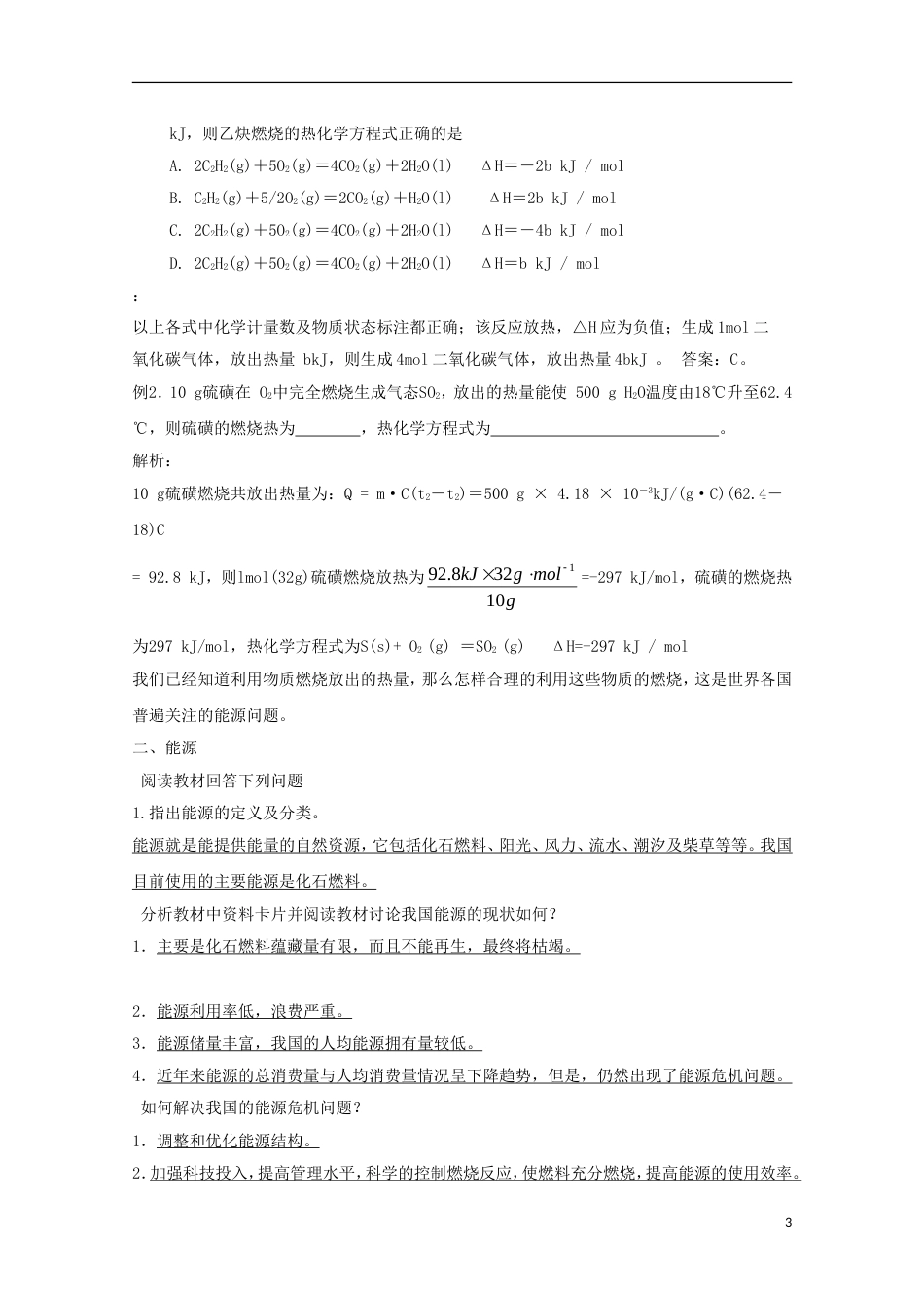 高中化学第一章化学反应与能量1.2燃烧热能源教案1选修4_第3页