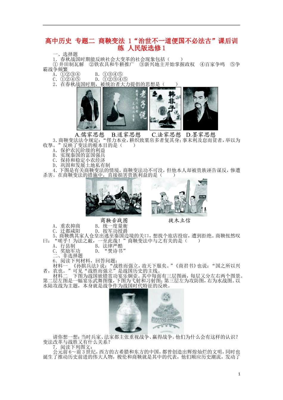 高中历史专题二商鞅变法1“治世不一道便国不必法古”课后训练人民版选修_第1页