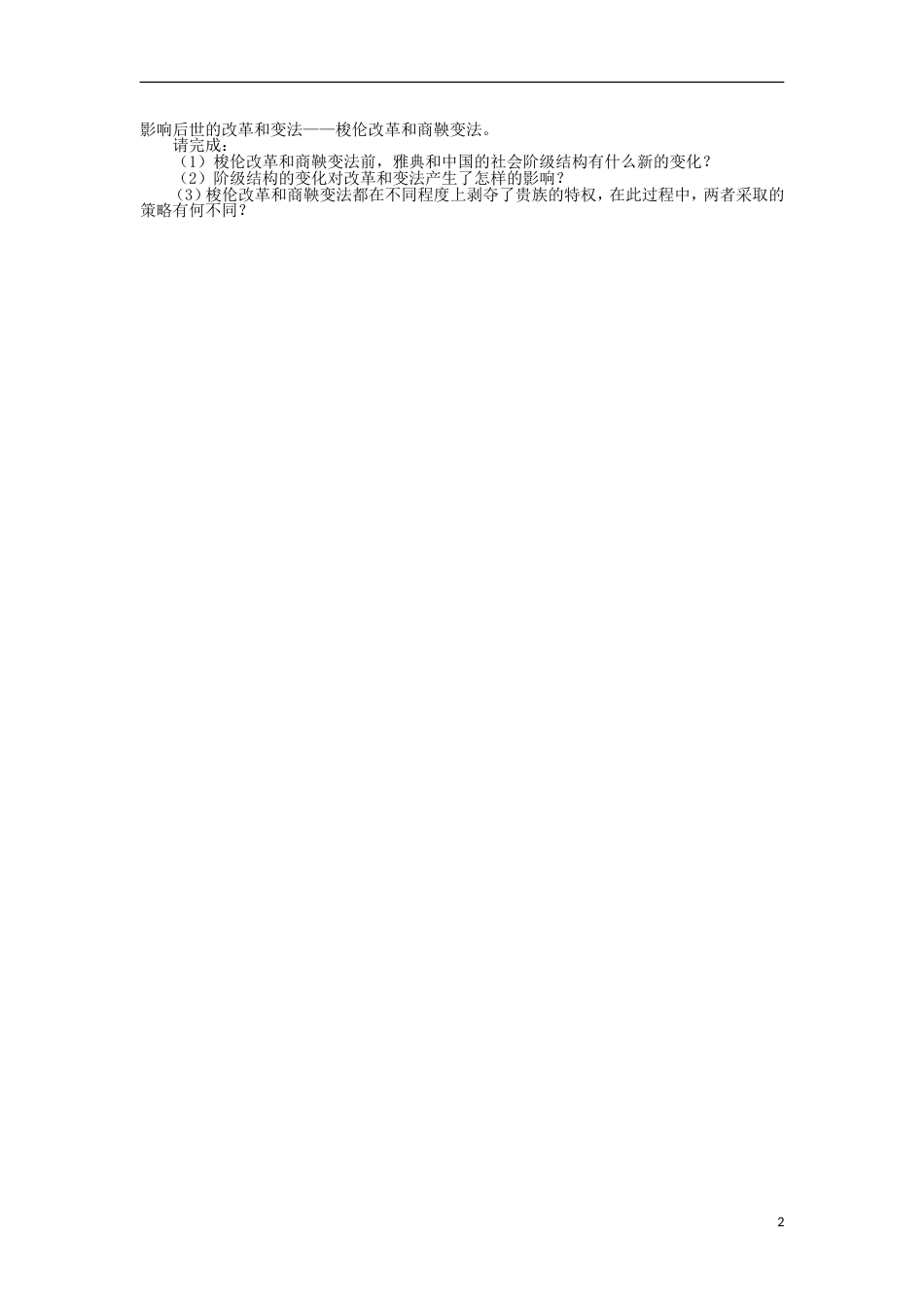 高中历史专题二商鞅变法1“治世不一道便国不必法古”课后训练人民版选修_第2页
