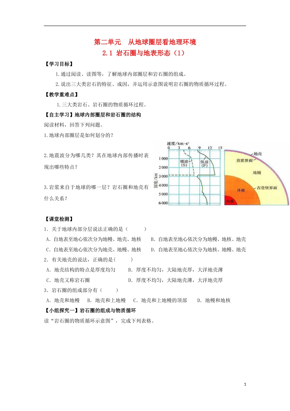 高中地理岩石圈与地表形态学案必修_第1页