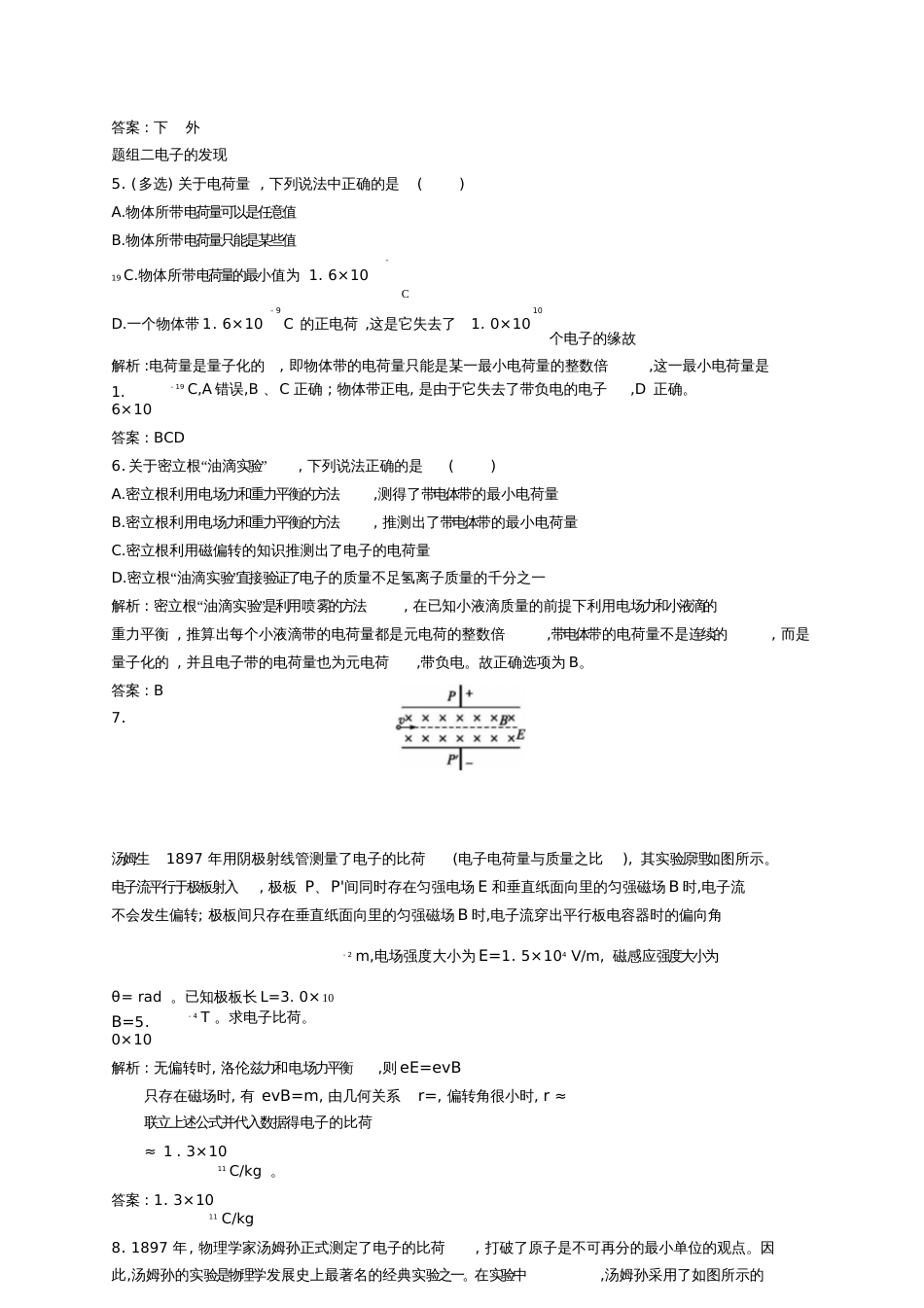 2017高中物理第十八章原子结构1电子的发现课时训练新人教版选修3-5_第2页