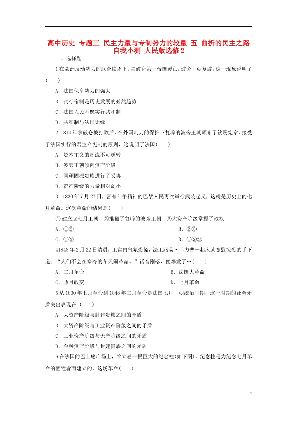 高中历史专题三民主力量与专制势力的较量五曲折的民主之路自我小测人民版选修2_第1页
