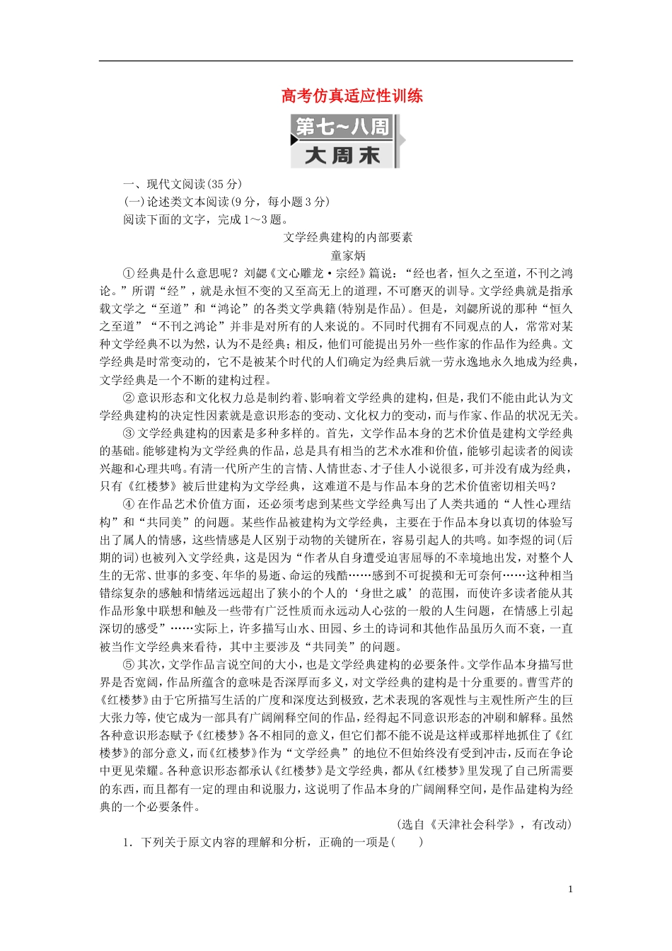 高考语文二轮复习考前周题型天天练第七八周大周末高考仿真适应性训练_第1页