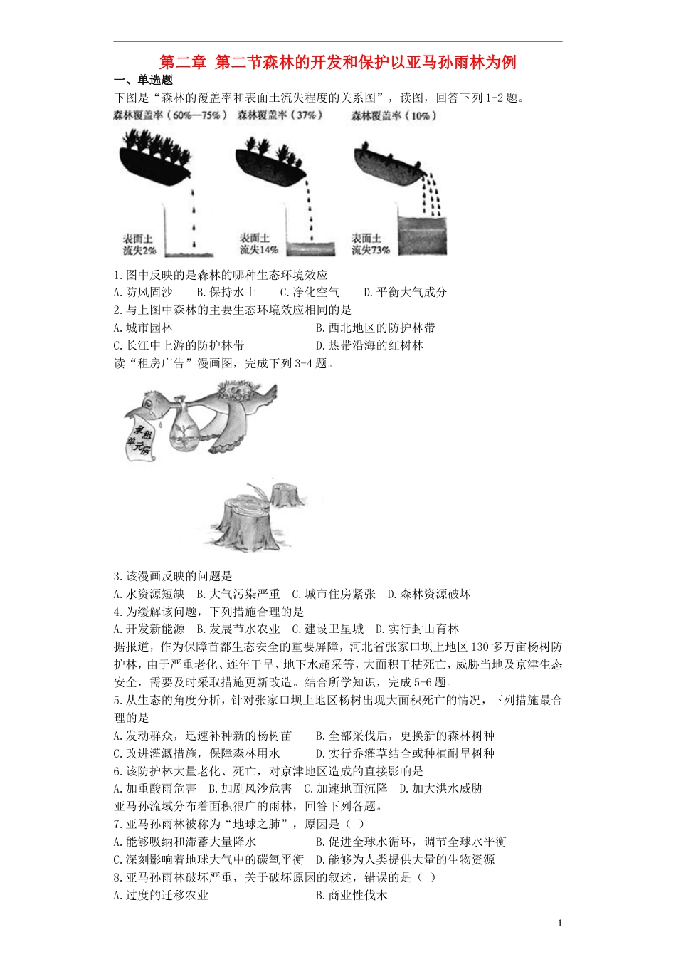 高中地理第二章域生态环境建设第二节森林的开发和保护以亚马孙雨林为例练习必修3_第1页