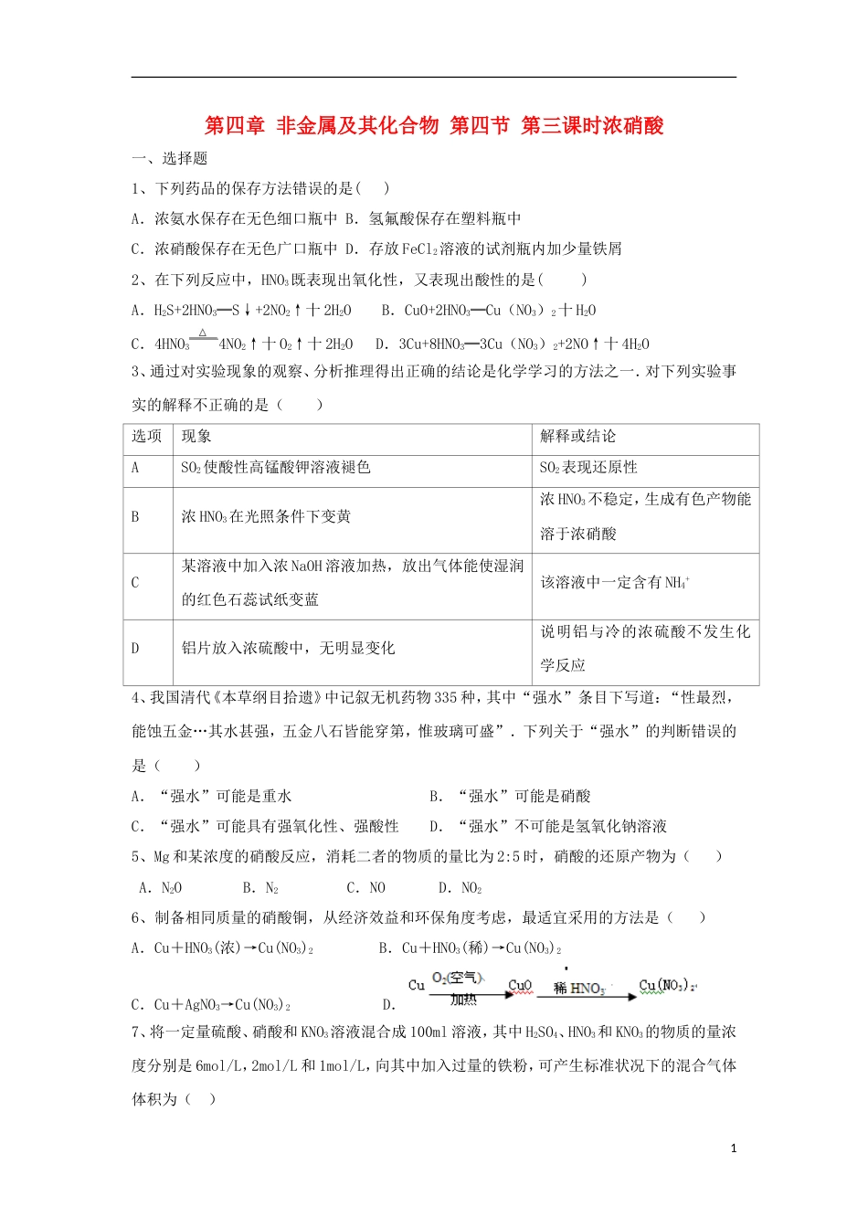 高中化学第四章非金属及其化合物氨硝酸硫酸时硝酸课时训练新人教版必修_第1页