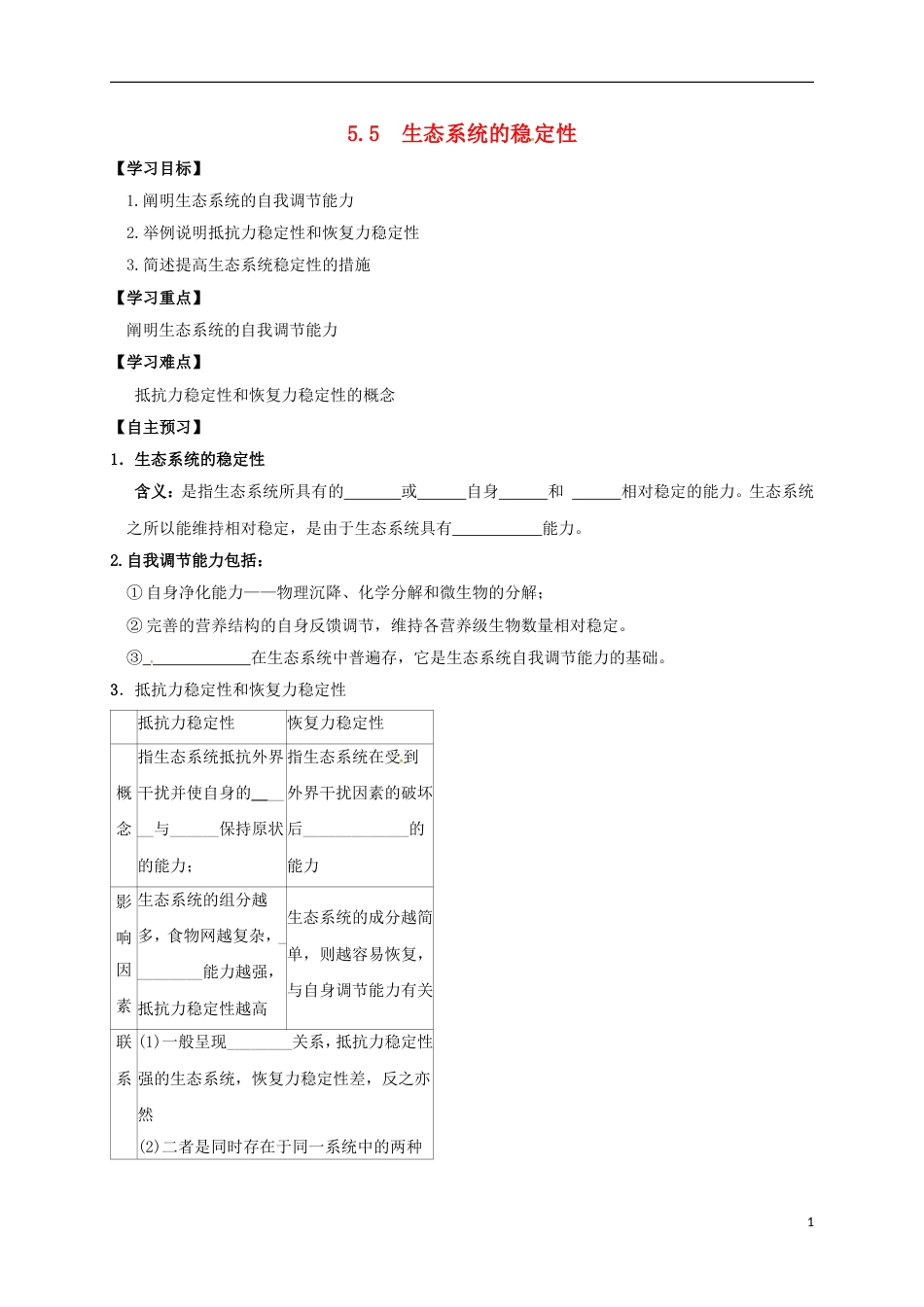 高中生物第五章生态系统及其稳定性5.5生态系统的稳定性学案必修3_第1页