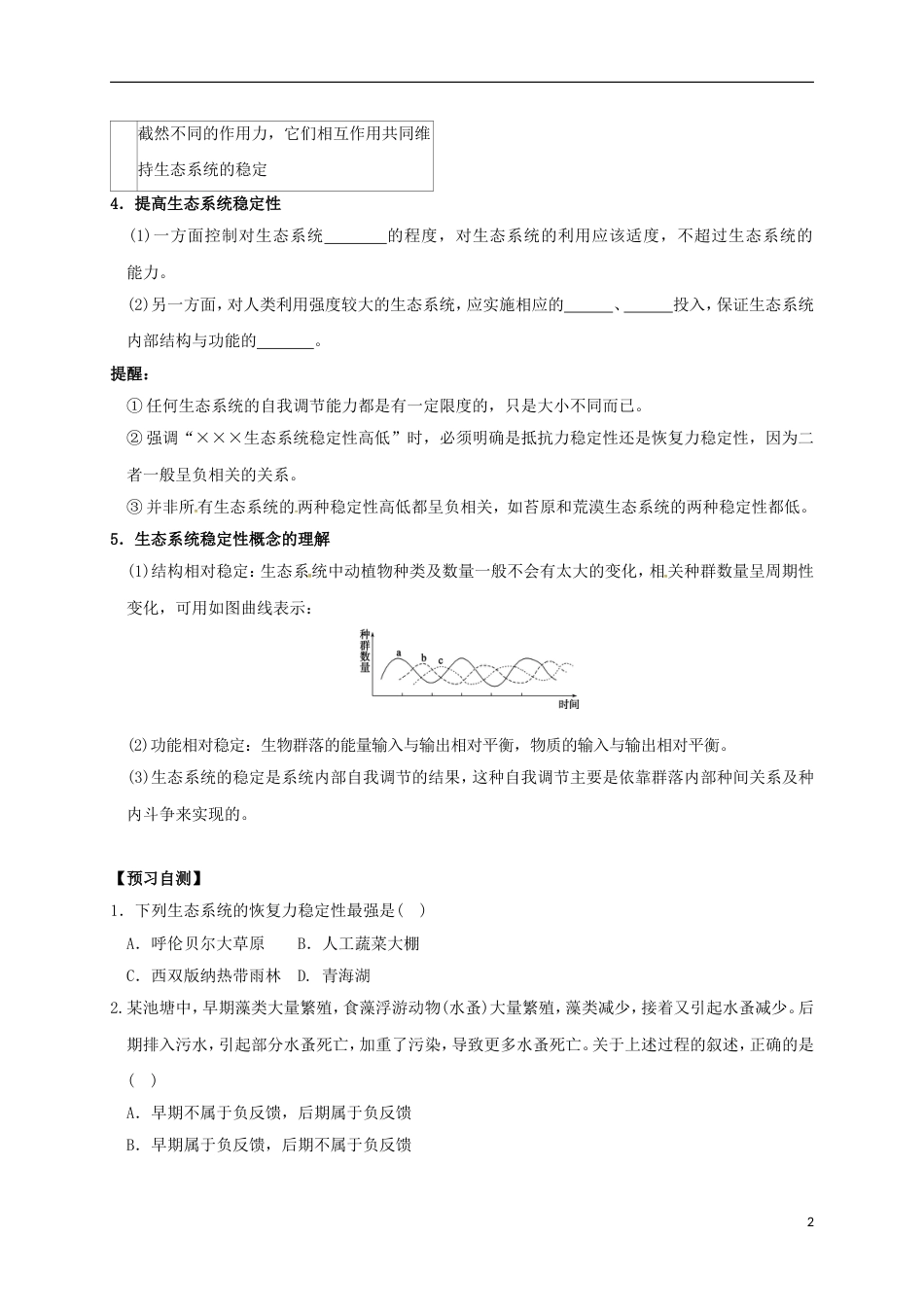 高中生物第五章生态系统及其稳定性5.5生态系统的稳定性学案必修3_第2页