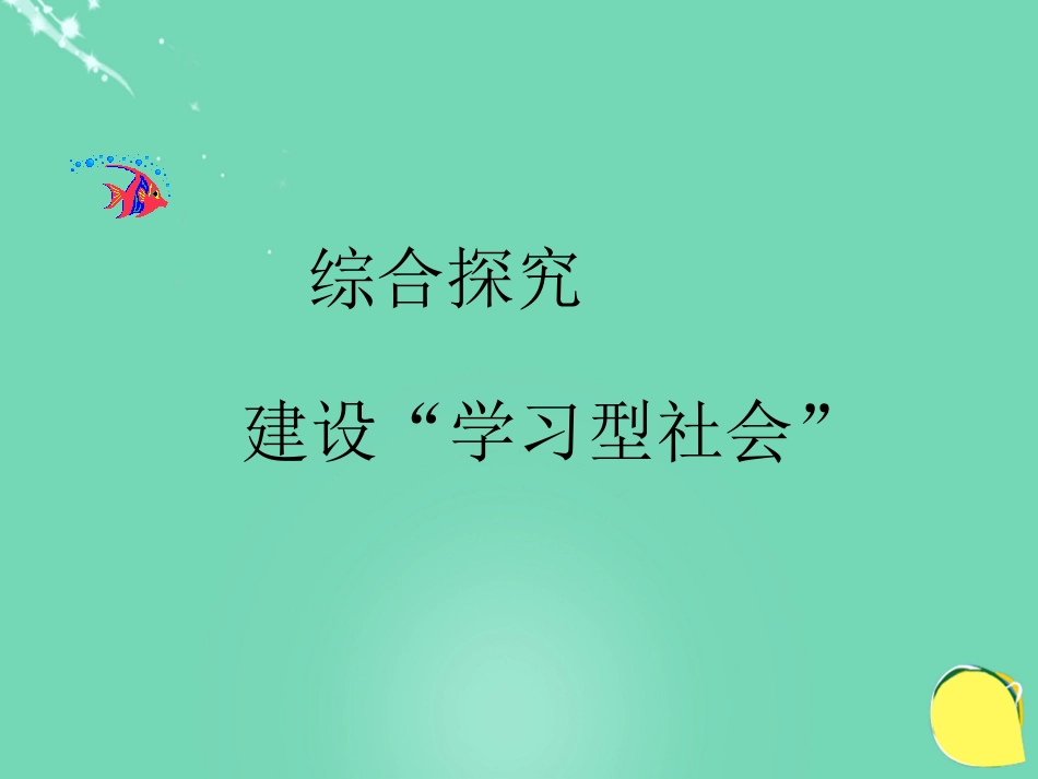 高中政治《综合探究 建设“学习型社会”》课件6 新人教版必修_第1页