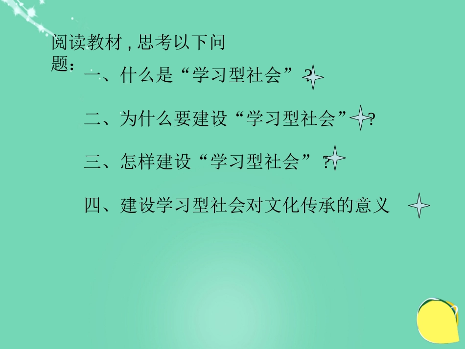 高中政治《综合探究 建设“学习型社会”》课件6 新人教版必修_第2页