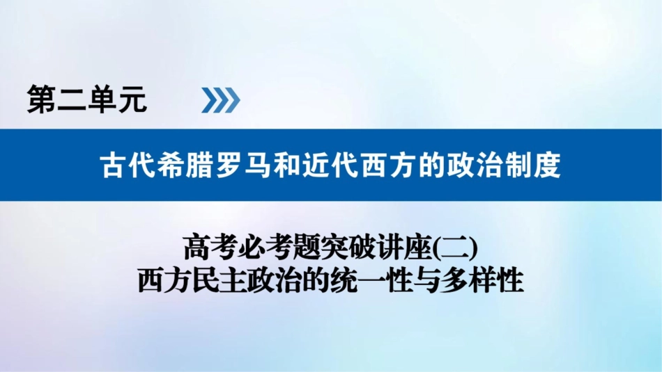 (全国通用版)2019版高考历史大一轮复习第二单元古代希腊罗马和近代西方的政治制度高考必考题突_第1页