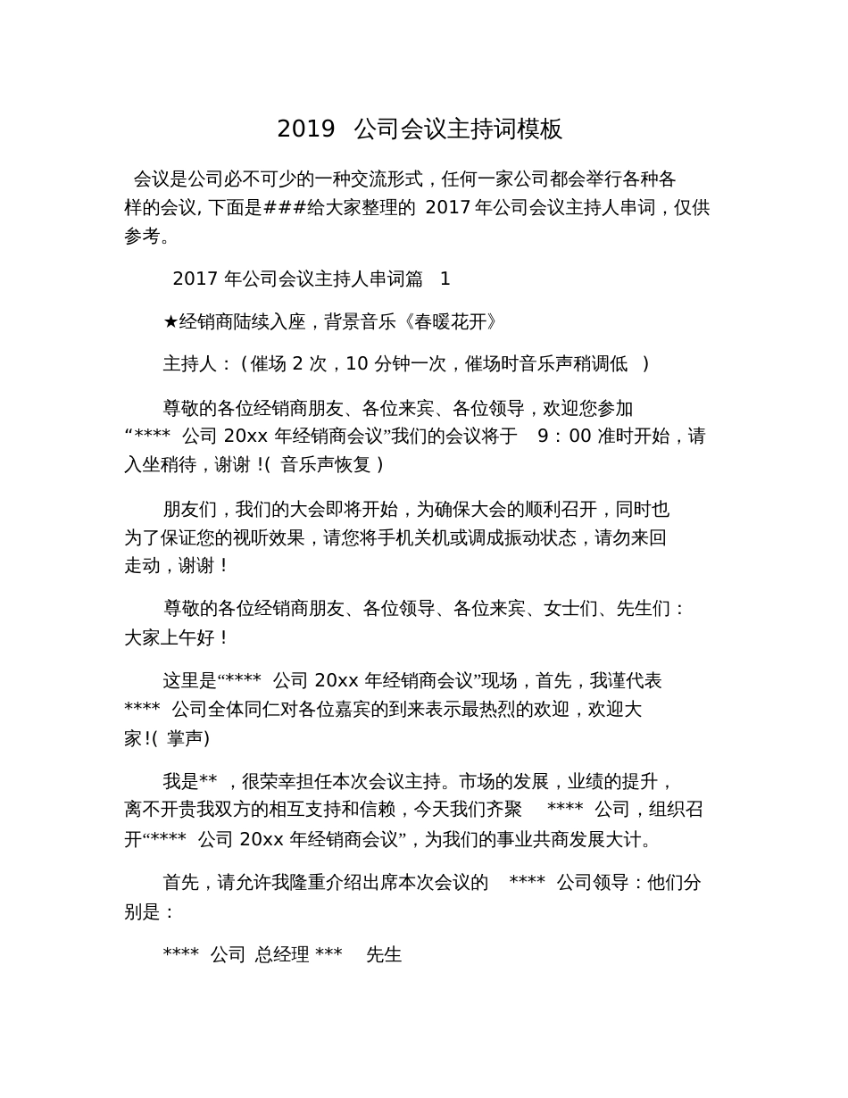 2019公司会议主持词模板_第1页