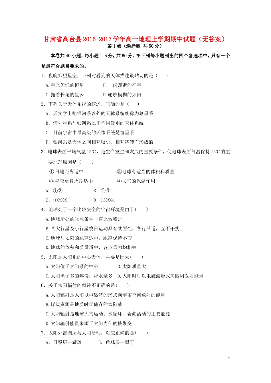 高台高一地理上学期期中试题_第1页