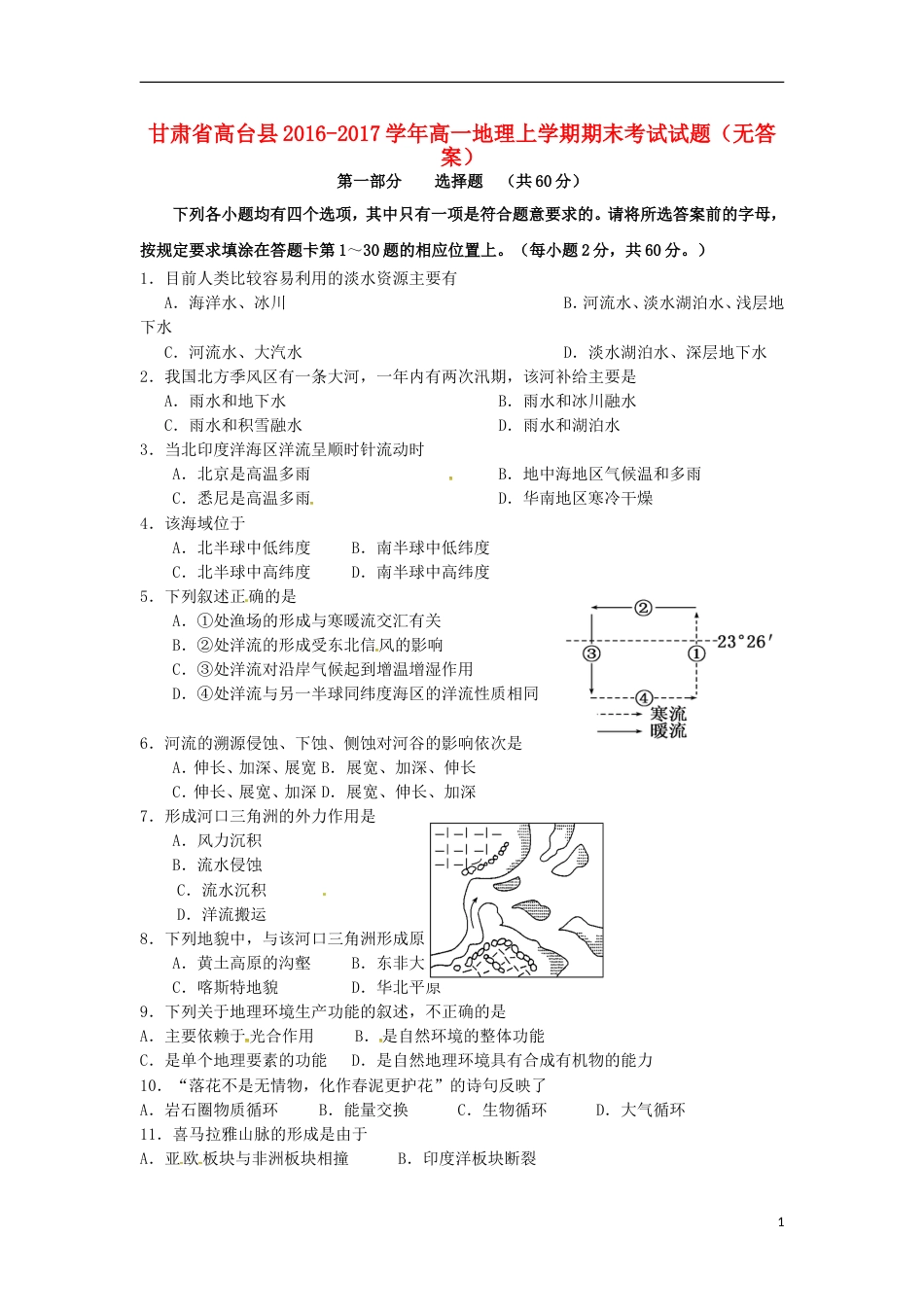 高台高一地理上学期期末考试试题_第1页