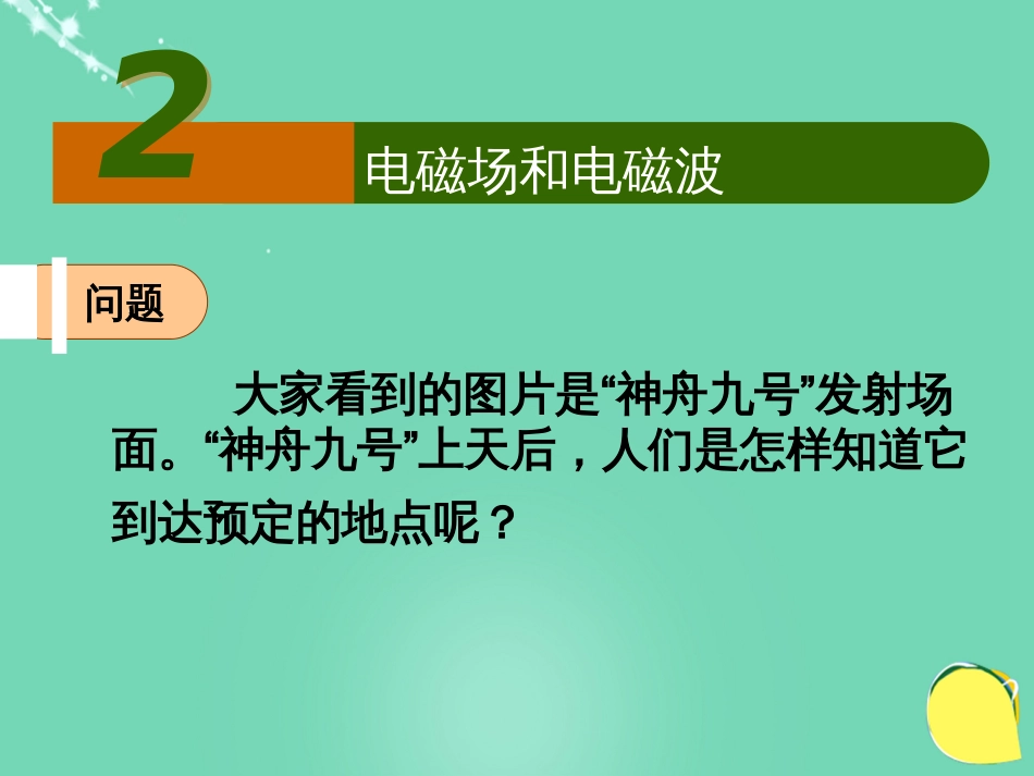 高中物理 第三章 电磁振荡 电磁波 第节 电磁场和电磁波课件 教科版选修34_第1页