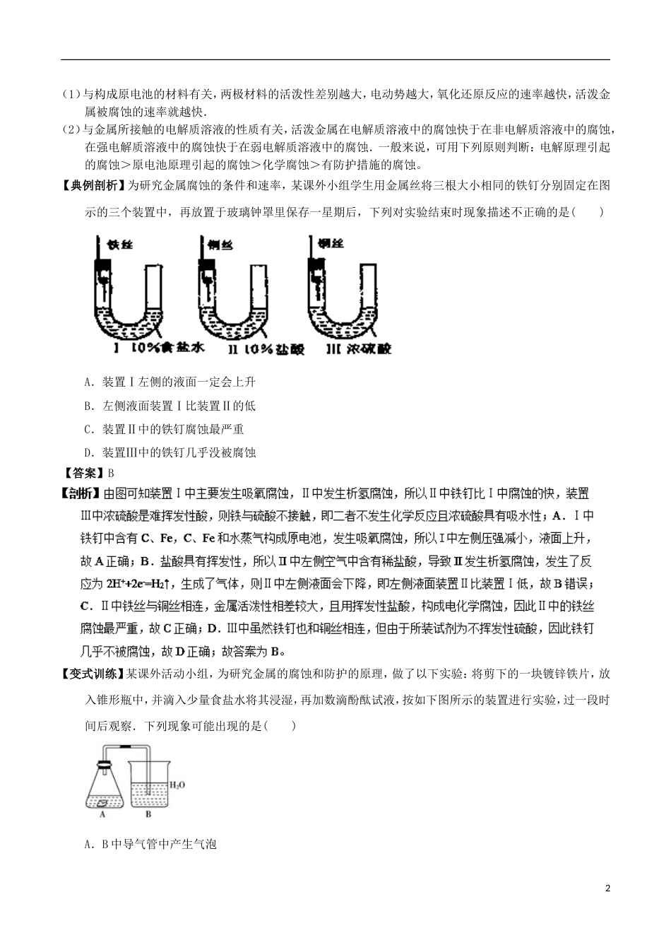 高中化学最困难考点系列考点金属腐蚀的化学原理新人教选修_第2页