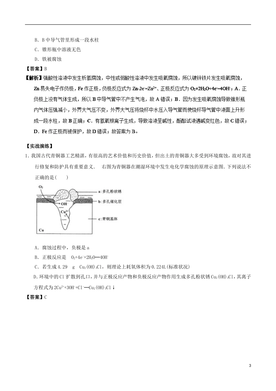 高中化学最困难考点系列考点金属腐蚀的化学原理新人教选修_第3页