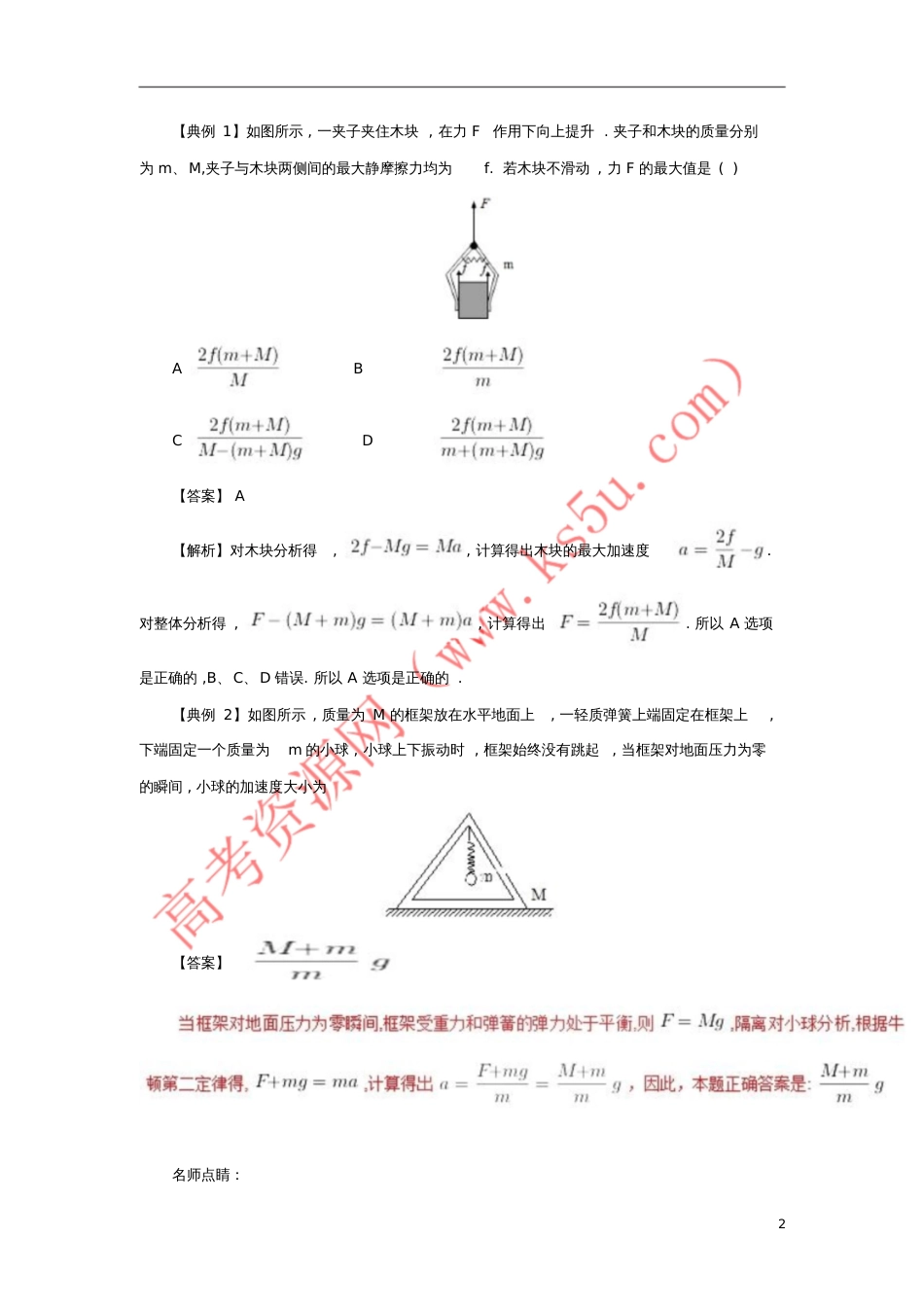 2017-2018学年高一物理力学专题提升专题08整体法和隔离法在连接体与叠加体模型中的应用_第2页