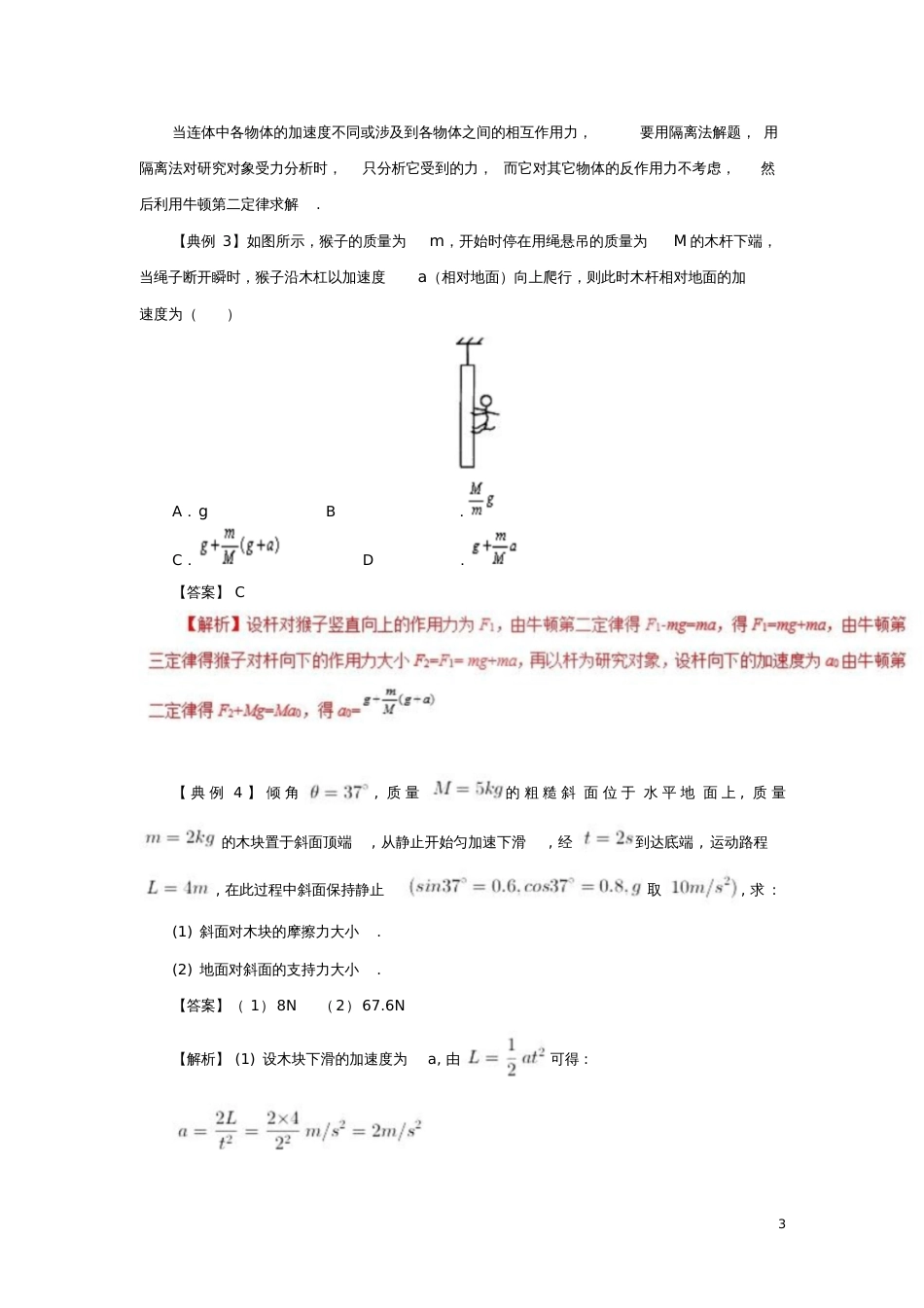 2017-2018学年高一物理力学专题提升专题08整体法和隔离法在连接体与叠加体模型中的应用_第3页