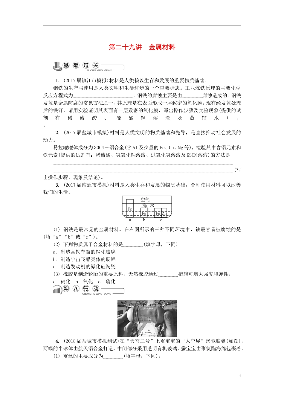 高中化学第二十九讲金属材料练习苏教选修_第1页