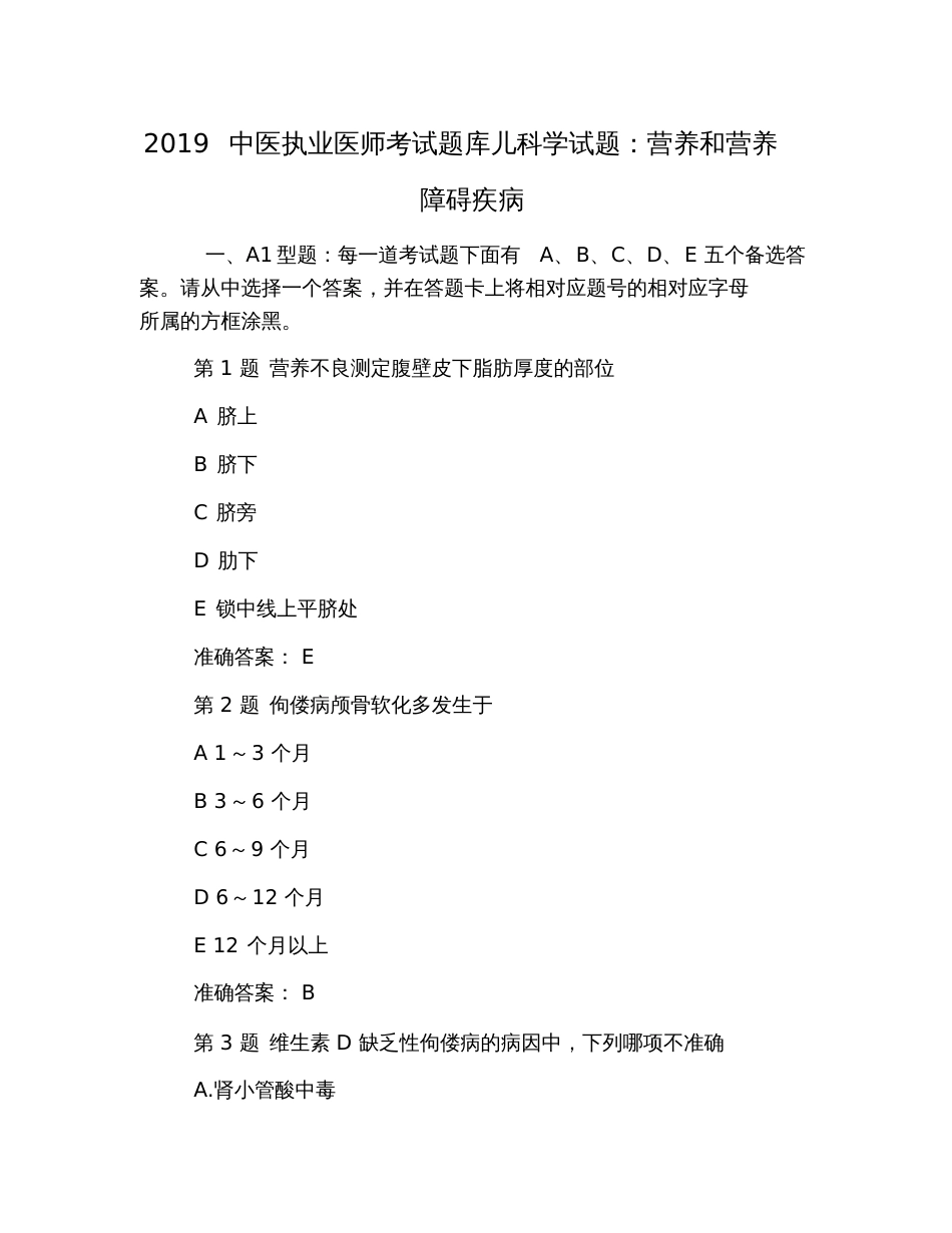 2019中医执业医师考试题库儿科学试题：营养和营养障碍疾病_第1页