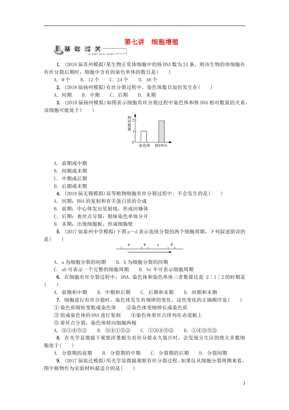 高中生物第七讲细胞增殖练习苏教必修_第1页