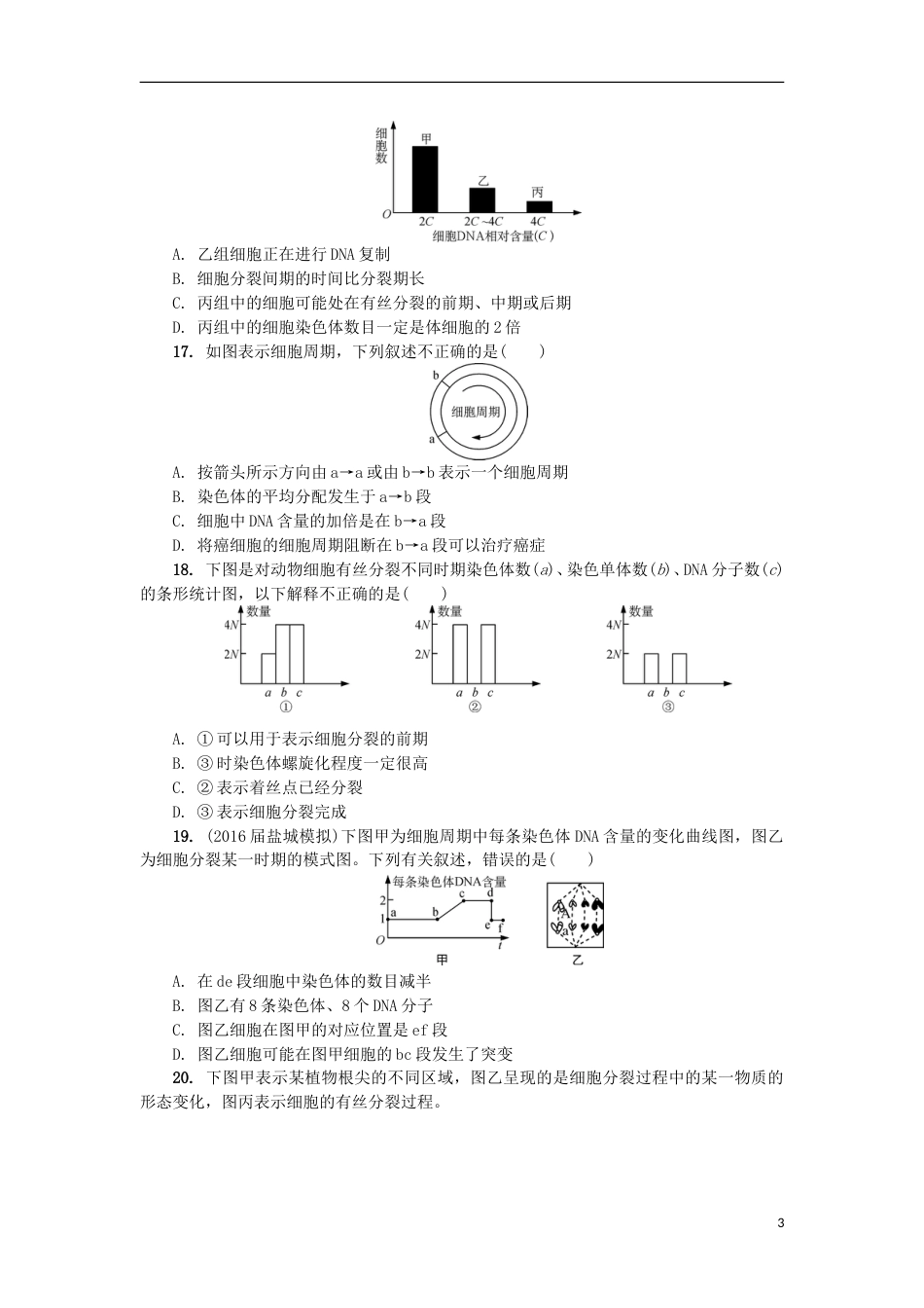 高中生物第七讲细胞增殖练习苏教必修_第3页